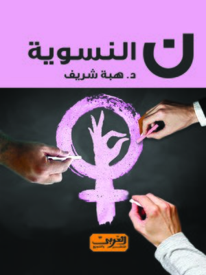 cover image of ن.. النسوية